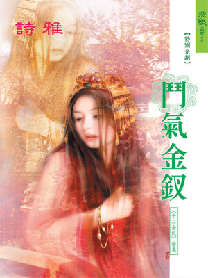 cover image of 鬥氣金釵